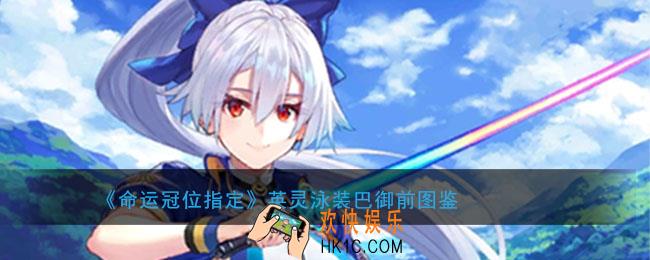 命运冠位指定泳装巴御前图鉴介绍_剑阶VR巴御前属性技能评测介绍