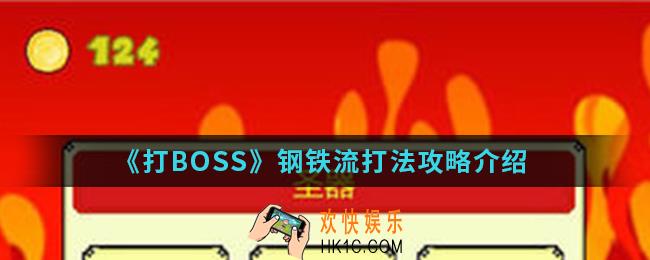 打BOSS钢铁流怎么打_钢铁流打法攻略