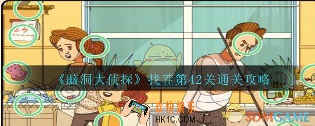 脑洞大侦探找茬第42关怎么过_找茬第42关攻略位置图