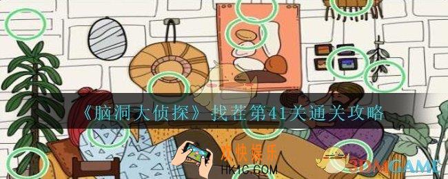 脑洞大侦探找茬第41关怎么过_找茬第41关攻略位置图