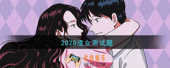 2020渣女测试_测试渣女指数