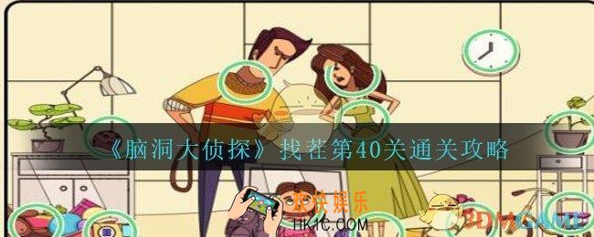 脑洞大侦探找茬第40关怎么过_找茬第40关攻略位置图