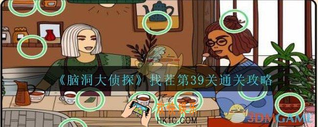 脑洞大侦探找茬第39关怎么过_找茬第39关攻略位置图