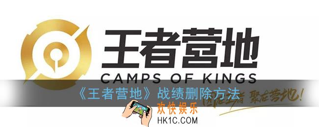 王者营地战绩怎么删除_战绩删除方法