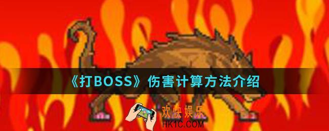 打BOSS伤害怎么计算_伤害计算方法