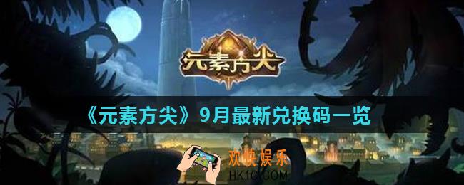 元素方尖9月暗号是什么_9月最新兑换码一览