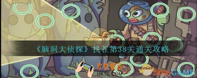 脑洞大侦探找茬第38关怎么过_找茬第38关攻略位置图