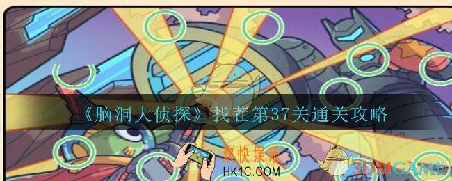 脑洞大侦探找茬第37关怎么过_找茬第37关攻略位置图