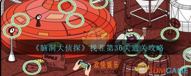 脑洞大侦探找茬第36关怎么过_找茬第36关攻略位置图