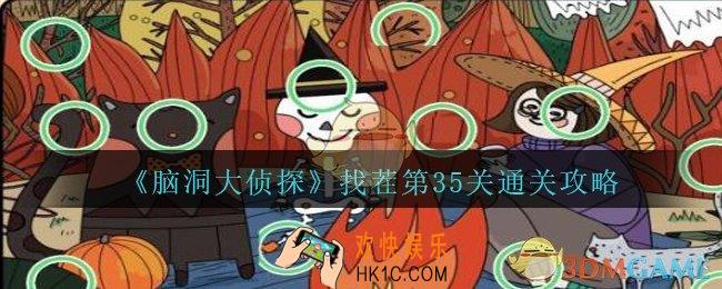脑洞大侦探找茬第35关怎么过_找茬第35关攻略位置图