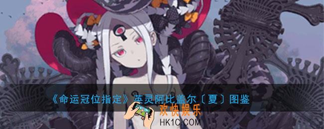 命运冠位指定泳装阿比盖尔图鉴介绍_水阿比属性技能评测介绍
