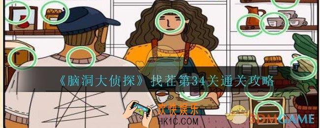 脑洞大侦探找茬第34关怎么过_找茬第34关攻略位置图