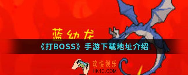 打BOSS手游在哪下载_下载地址