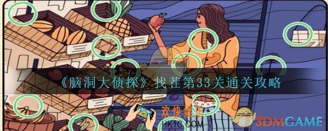 脑洞大侦探找茬第33关怎么过_找茬第33关攻略位置图