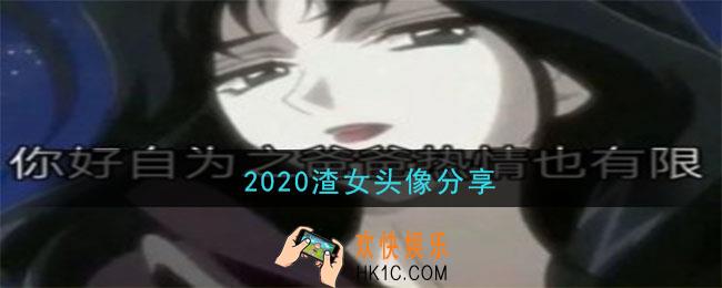 2020渣女头像大全_渣女头像分享