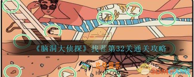脑洞大侦探找茬第32关怎么过_找茬第32关攻略位置图