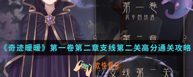 奇迹暖暖再次乱入的罗伊斯高分怎么搭配_第一卷第二章支线第二关高分通关攻略