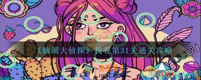 脑洞大侦探找茬第31关怎么过_找茬第31关攻略位置图