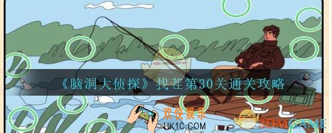 脑洞大侦探找茬第30关怎么过_找茬第30关攻略位置图
