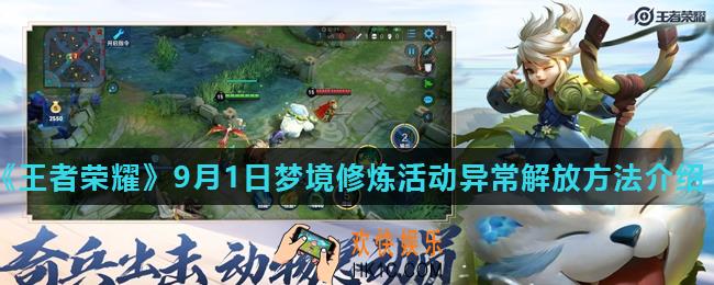 王者荣耀显示修炼已完成怎么办_9月1日梦境修炼活动异常解放方法介绍