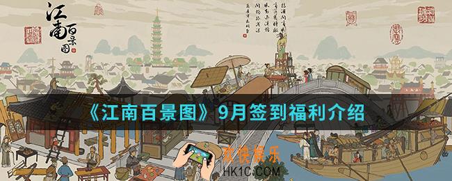 江南百景图9月签到福利是什么_9月签到福利