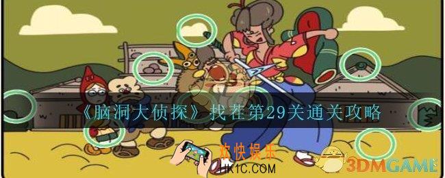 脑洞大侦探找茬第29关怎么过_找茬第29关三星通关图文攻略