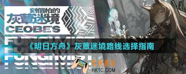 明日方舟灰蕈迷境路线怎么走_灰蕈迷境路线选择指南