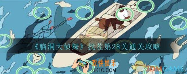 脑洞大侦探找茬第28关怎么过_找茬第28关三星通关图文攻略