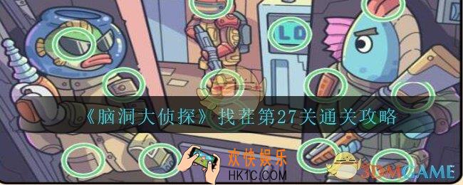 脑洞大侦探找茬第27关怎么过_找茬第27关三星通关图文攻略