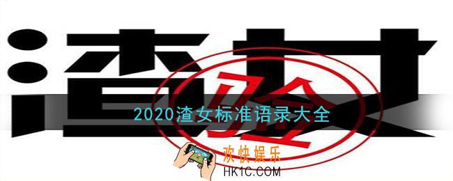 2020渣女标准语录_渣女标准语录分享