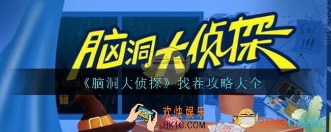 脑洞大侦探找茬攻略大全_找茬全关卡三星通关图文攻略汇总
