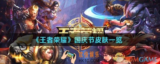 王者荣耀10月出什么皮肤_国庆节皮肤一览