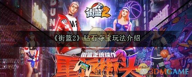 街篮2钻石夺宝怎么玩_钻石夺宝玩法介绍