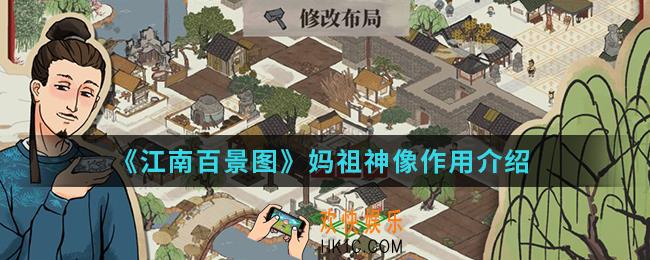 江南百景图妈祖神像有什么作用_妈祖神像作用