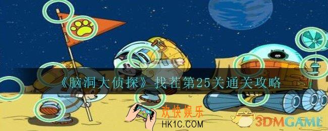 脑洞大侦探找茬第25关怎么过_找茬第25关三星通关图文攻略