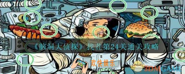 脑洞大侦探找茬第24关怎么过_找茬第24关三星通关图文攻略