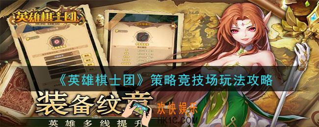 英雄棋士团策略竞技场怎么玩_策略竞技场玩法攻略
