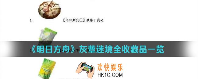 明日方舟灰蕈迷境收藏品汇总_灰蕈迷境全收藏品一览
