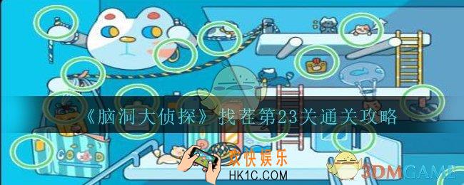 脑洞大侦探找茬第23关怎么过_找茬第23关三星通关图文攻略
