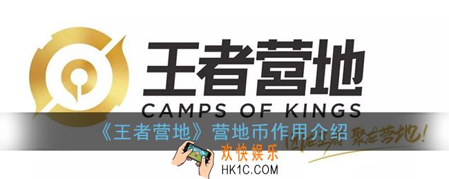 王者营地营地币有什么用_营地币作用介绍