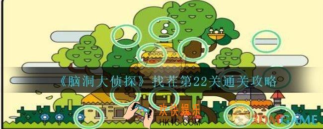 脑洞大侦探找茬第22关怎么过_找茬第22关三星通关图文攻略
