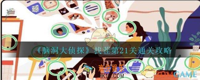 脑洞大侦探找茬第21关怎么过_找茬第21关三星通关图文攻略