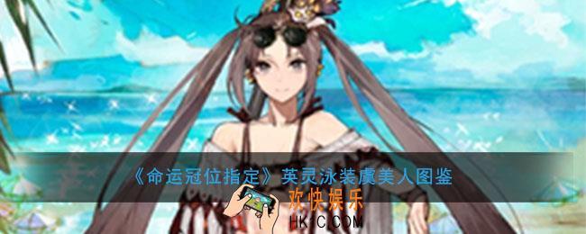 命运冠位指定泳装虞美人图鉴介绍_枪虞姬属性技能评测介绍