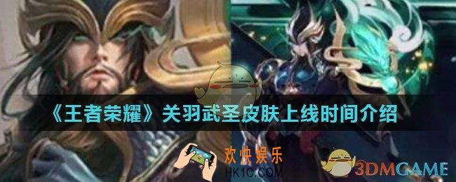 王者荣耀关羽五虎将皮肤什么时间上线_关羽武圣皮肤上线时间介绍