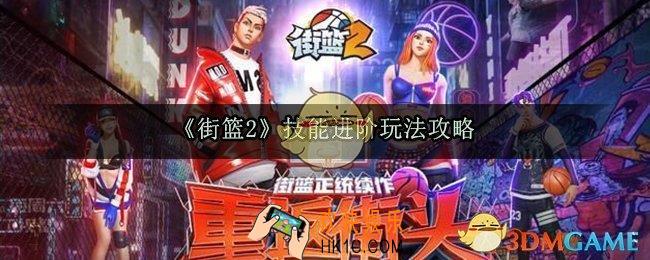 街篮2技能进阶玩法介绍_技能进阶搭配攻略