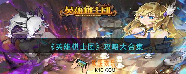 英雄棋士团怎么玩_英雄棋士团攻略大合集