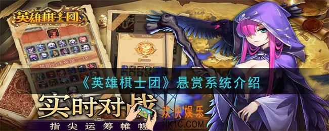 英雄棋士团悬赏玩法是什么_悬赏功能介绍