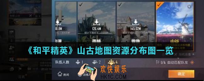 和平精英山古地图攻略大全_山古地图资源分布图一览
