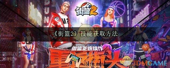 街篮2技能怎么获得_技能获得方法介绍