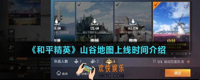 和平精英山谷地图什么时候出_山谷地图上线时间介绍